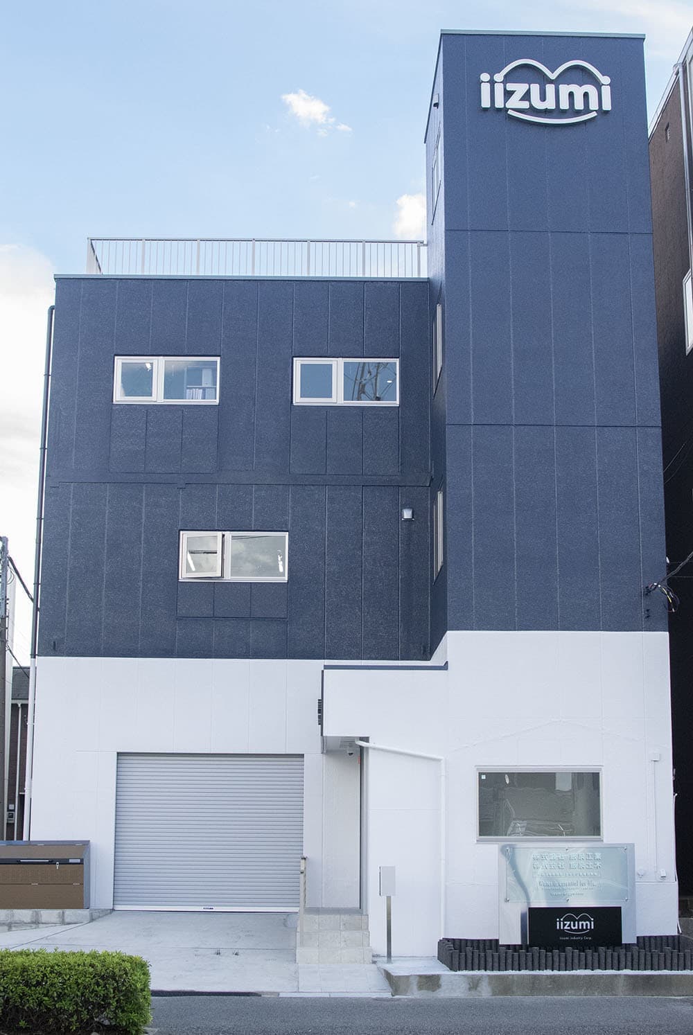 株式会社飯泉工業の正面写真