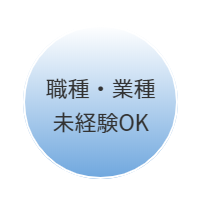 職種・業種未経験OK