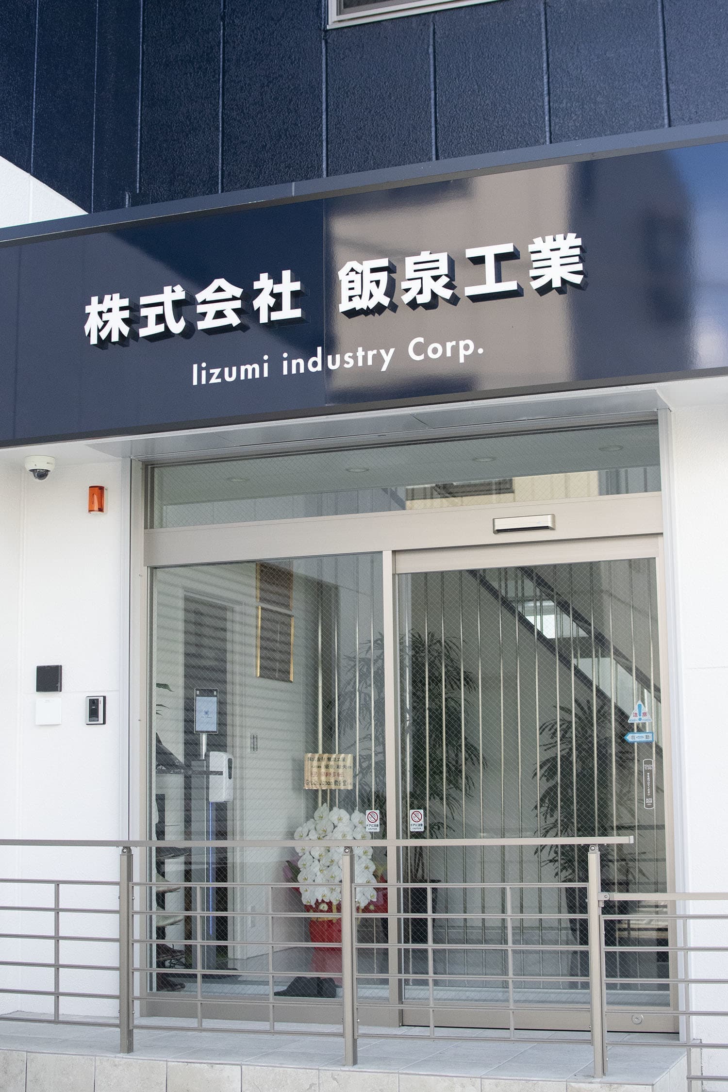 株式会社飯泉工業の受付
