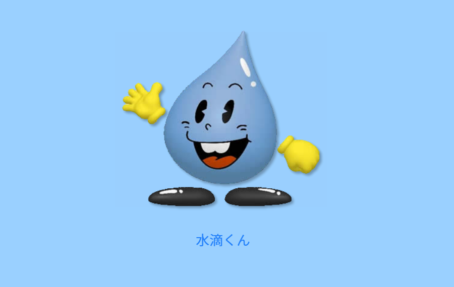 水は大切なライフライン